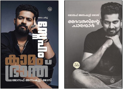 [2 Books] [ Sneham Kamam Bhranthu, Daivathinte Charanmar ] [ സ്നേഹം കാമം ഭ്രാന്ത്, ദൈവത്തിൻ്റെ ചാരന്മാർ ](Paperback, Malayalam, JOSEPH ANNAMKUTTY JOSE)