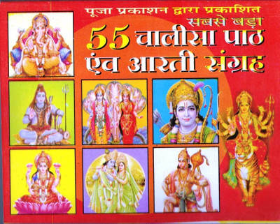 55 Chalisa Path & Aarti Sangrah Book (Book Size - 11*14 Cm)(Paperback, Hindi, Pdt. Chandra Bhushan Shukla Ji)