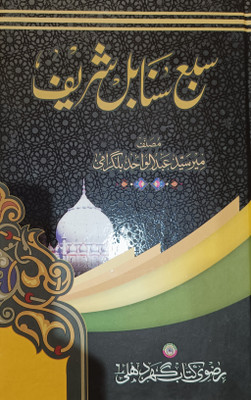 Saba Sanabil Urdu Edition Book(HARDCOVER PERFECT BINDING, Urdu, SYED MEER ABDUL WAHID BILGIRAMI R.A.)