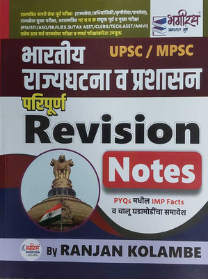 Bhartiy Rajyaghatna Va Prashasan Paripurn Revision Notes(Paperback, Marathi, Ranjan Kolambe)