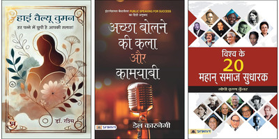 High Value Women + Achchha Bolne Ki Kala Aur Kamyabi + Vishwa Ke 20 Mahan Samaj Sudharak Books (Set Of 3 Books In Hindi)(Paperback, Hindi, Dr. Rashmi, Dale Carnegie, Gopi Krishna Kunwar) High Value Women + Achchha Bolne Ki Kala Aur Kamyabi + Vishwa Ke 20 Mahan Samaj Sudharak Books (Set Of 3 Books In Hindi)(Paperback, Hindi, Dr. Rashmi, Dale Carnegie, Gopi Krishna Kunwar)