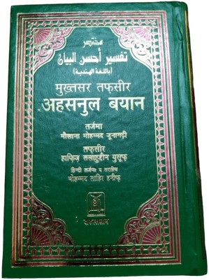 Mukhtasar Tafseer Ahsanul Bayan (Tarjuma ) In Hindi Language Indian Good Printed Quality(Hardcover, Hindi, MAULANA MUHAMMAD JUNAGARHI, HAFIZ SALAUDDIN YUSUF)