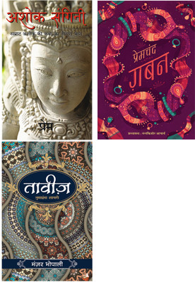 Ashok Sangini + Taveez + Gaban(Paperback, Hindi, Munshi Premchand, Manzar Bhopali, Prem)