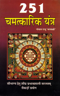 251 Chamatkarik Yantra – Gopaal Raju 'ManasShree' | SauBhagya Hetu Shaktishaali Yantra Prayog(Paperback, Hindi, Gopal Raju 'Maansashri')