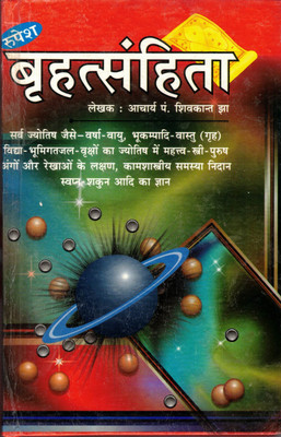 Brihat Sahinta || Brihat Samhita(Hardcover, Hindi, Pandit Shivkant Jha)