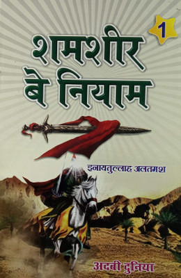 Shamsheer E Beniyam Hindi Novel Life Wars And Achievements Of Hazrat Khalid Bin Waleed 2 Vol Set(Hardcover, Hindi, Inayatullah Altamash)
