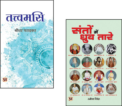 Santon Mein Dhruv Tare + Tattvamasi::Indian Saints Book::Santon Ki Kahaniyan::Spiritual Biographies::Bhakti Movement::Self-Realization::Upanishadic Teachings::Guru Wisdom::Bhakti To Brahm::Hindu Philosophy::Enlightened Masters Of India (Set Of 2 Books)(Paperback, Hindi, Umesh Singh, Shridhar Paradka