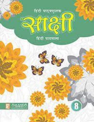 Hindi Pathyapustak Sakshi Hindi Pathmala Class 8(paperpack, Hindi, LAXMI)