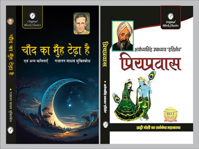Chand Ka Muh Tedha Hai Evam Anya Kavitayen By Gajanan Madhav 'Muktibodh' & Priyapravas By Ayodhya Singh Upadhyay 'Hariaudh'(Paperback, Hindi, Ayodhya Singh Upadhyay 'Hariaudh')