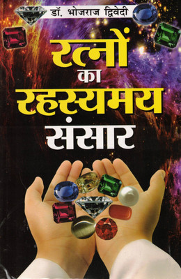 Ratno Ka Rahasyamay Sansar | Dr. Bhojraj Dwivedi | Hindi Gemstone Astrology Guide(Paperback, Hindi, Dr. Bhojraj Dwivedi)