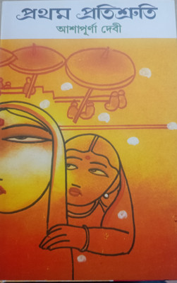 Pratham Pratishruti Complete Book Orginal(Hardcover, Bengali, Ashapurna devi)