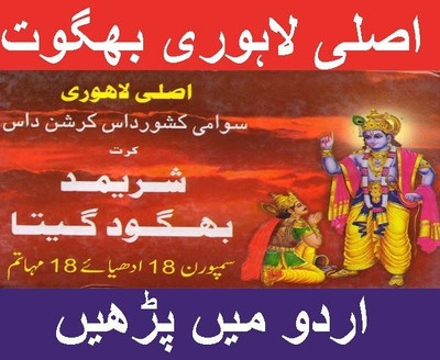 Asli Lahori Bhagwat Geeta In Urdu | اصلی لاہوری بھگوت گیتا اُردو میں | سوامی کشن داس کرشن داس کے ذریعہ تصنیف کردہ | Hindu Religious Book In Urdu | Sacred Scripture Of Shri Krishna | Dharma, Karma & Bhakti Explained | Spiritual Urdu Book(Hardcover, Hindi, Unknown)