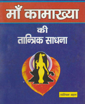 Maa Khamkhya Sidhi Paper Back Edition (Randhir Publication)(Paperback, Hindi, RANDHIR PUBLICATION)