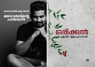 ORIKKAL - MALAYALAM
Daivathinte Charanmar(Paperback, Malayalam, MIX AUTHER)