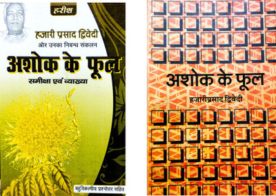 Ashok Ke Fool By Hazari Prasad Dwedi And Hid Essay Compilation (Review And Interpretation)(Paperback, Hindi, Dr. Ganga Sahaye Premi)