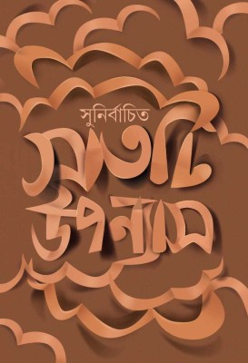 Sunirbachito 7 Ti Uponnyash ( Bengali Version )(Hardcover, Bengali, Sunil Gangapadhyay)