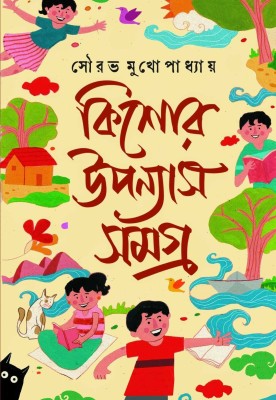 Kishore Upanyas Samagra(Hardcover, Bengali, Sourav Mukhopadhyay)