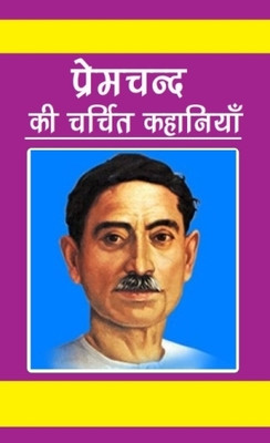 Premchand Ki Charchit Kahaniyan (Stories)(Paperback, Hindi, Premchand)