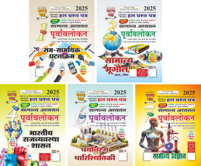 Purvavlokan Sam-Samayik Ghatna Kram Bhag-1, Bhugol Bhag-3, Bhartiya Rajyavavstha Evam Shashan Bhag-4, Paryavaran Evam Paristhitiki Bhag-6, Samanya Vigyan Bhag-7 | 2025 | [ PACK OF 5](Paperback, Hindi, SSGC)