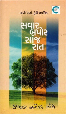 Savar Bapor Sanj Raat - Lambi Varta , Tunki Navlika(Paperback, Gujarati, Kajal Oza Vaidya)