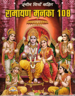 Ramayan Manaka 108 Book In Hindi | With Color Pictures | Shri Ram Katha Bhakti Book For Daily Paath(Hardcover, Hindi, Generic)