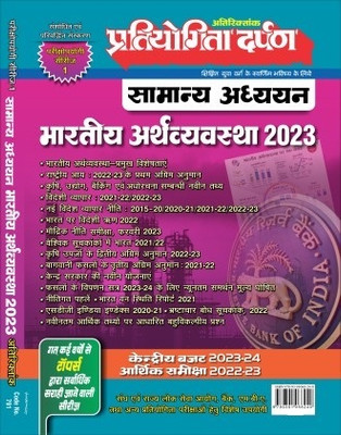Pratiyogita Darpan Extra Issue Series-1 General Studies Indian Economy 2023(Paperback, Hindi, PRATIYOGITA DARPAN)