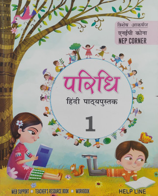 Paridhi Hindi Pathyapustak Bhag 1(Paperback, Hindi, Sadan Kumar Sinha)