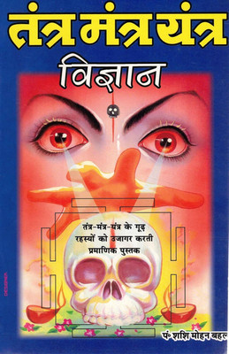 Tantra Mantra Yantra Vigyan & Yantra Mantra Tantra Aur Rudraksha Ke Chamatkari Rahasya | Occult Science & Mystical Secrets | Hindi Spiritual Book Set(Paperback, Hindi, Tantrik Bahal)