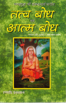 Tattva Bodh Evam Atma Bodh (By Adi Shankaracharya, Hindi Translation With Commentary) – Vedanta, Atma Gyaan, Advaita Philosophy(Paperback, Hindi, Shri Nandlal Dashora (R.P))
