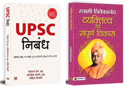 Upsc Nibandh : Useful For Upsc Cse, State Psc And Other Competitive Examinations + Vyaktitva Ka Sampoorna Vikas By Swami Vivekanand (Set Of 2 Books In Hindi)(Paperback, Hindi, Swami Vivekananda, Nishant Jain, Abhishek Saraf, Abhishek Saraf) Upsc Nibandh : Useful For Upsc Cse, State Psc And Other Competitive Examinations + Vyaktitva Ka Sampoorna Vikas By Swami Vivekanand (Set Of 2 Books In Hindi)(Paperback, Hindi, Swami Vivekananda, Nishant Jain, Abhishek Saraf, Abhishek Saraf)