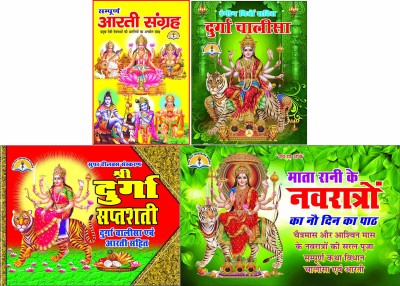 Aarti Sangrah+ Durga Chalisa + Shree Durga Saptashati + Navratri Ka No Din Ka Path Combo Of 4 ( SPECIAL FOR NAVRATARE ) Paperback – 1 January 2020(Paperback, Hindi, Mahammaya) Aarti Sangrah+ Durga Chalisa + Shree Durga Saptashati + Navratri Ka No Din Ka Path Combo Of 4 ( SPECIAL FOR NAVRATARE ) Paperback – 1 January 2020(Paperback, Hindi, Mahammaya)