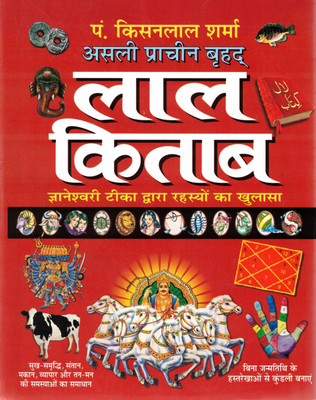 Asli Prachin Bhoatik Lal Kitab | Astrological Secrets & Remedies | Hindi Jnaneshwari Teeka Version By Pt. Kisanalal Sharma(Hardcover, Hindi, P. Kisanlal Sharma)