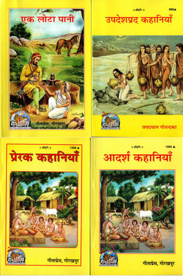 (Pack Of 4) Story Books (Gita Press, Gorakhpur)(Kahaniyan) (Ek Lota Pani/Updeshprad Kahaniyan/Adarsh Kahaniyan/Prerak Kahaniyan) (4 Books Pack) (Combo Pack)(Paperback, Hindi, GITA PRESS, GORAKHPUR)