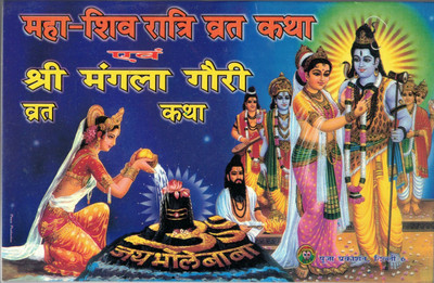 Maha Shivratri Vrat Katha Evam Shri Mangla Gori Vrat Katha(Paperback, Hindi, Pandit Ganesh Datt Mishra)