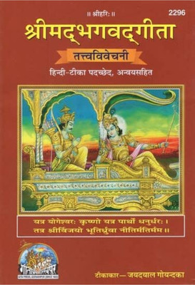 ShrimadBhagvadGita TattvaVivechani(Hardcover, Hindi, Jai Dayal Gokandan)