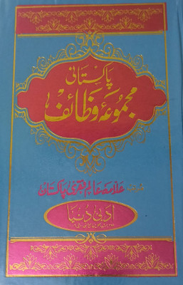 Pakistani Majmua Wazaif Urdu Art Paper Wazifa And Amliyat (8285254860)(Hardcover, Urdu, Allama Alam Faqri)