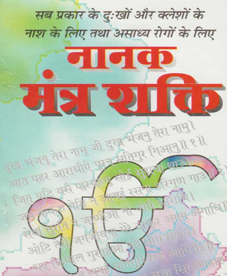 Naanak Mantr Shakti Edition ( Randdher Publication )(PAPERACK, Hindi, RANDHIR PRAKASHAN)