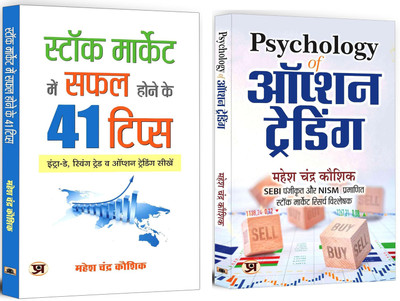 Stock Market Mein Safal Hone Ke 41 Tips + Psychology Of Option Trading | Master Market Strategies & Trading Psychology For Profitable Investing | Trading Analysis & Strategies | Wealth Maximization | Shares & Stocks (Set Of 2 Books In Hindi)(Softcopy, Hindi, Mahesh Chandra Kaushik) Stock Market Mein Safal Hone Ke 41 Tips + Psychology Of Option Trading | Master Market Strategies & Trading Psychology For Profitable Investing | Trading Analysis & Strategies | Wealth Maximization | Shares & Stocks (Set Of 2 Books In Hindi)(Softcopy, Hindi, Mahesh Chandra Kaushik)