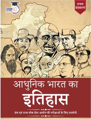 Modern Indian History UPSC Civil Services Exam | Modern Indian History Hindi Book (Hindi 1st Edition) For State PCS Exams 2023 By StudyIQ Publications