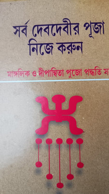 Sarbo Dev Davi Puja Neja Karun(hard brinding, Bengali, makhanlal sasthre)