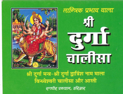 Shree Durga Chalisa (Book Size- 12*14 Cm)(Paperback, Hindi, Randhir Prakashan)