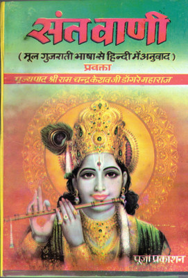 Sant Vani (Mool Gujarati Bhasha Se Hindi Mai Anuwaad)(Paperback, Hindi, Shri Ramchandra Keshav Dongra Ji)