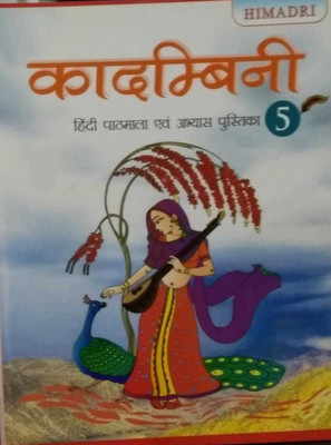 Kadambini Hindi Pathmala Evam Abhyas Pustak Class 5(paperpack, Hindi, kamlesh rajyan)