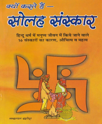 Solah Sanskaar Kyon Kiye Jaate Hain (Randher Publication)(Paperback, Hindi, (Randher Publication))