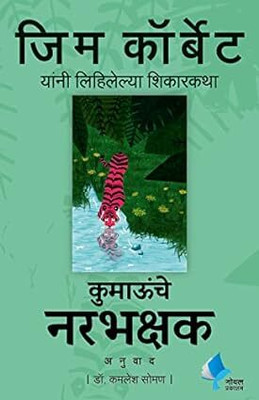 Man Eaters Of Kumaon(Paperback, Marathi, Jim Corbett)