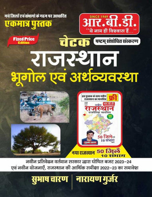 RBD Chetak Rajasthan Ka Bhugol Avam Arthvyavastha(Paperback, Hindi, Subhash Charan, Narayan Gurjar)