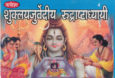 Shuklayajurvediya Rudrashtadhyayi | Vedic Rudri Path Book In Sanskrit-Hindi | Shiva Mantra Paath Text For Rudrabhishek | Rupesh Publication(Paperback, Sanskrit, Pandit Shri Shivdatt Mishr Shastri)