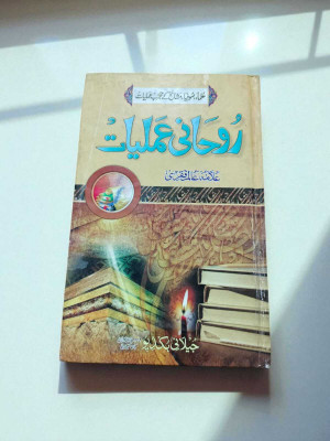 Roohani Amliyat Book Of Spirituality In Urdu Language(HARDCOVER PERFECT BINDING, Urdu, Alam Faqri sahab)
