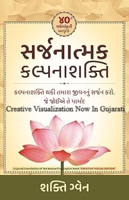 Creative Visualization In Gujarati- Sarjanatmak Kalpnashakti(Paperback, Gujarati, Shakti Gawain)