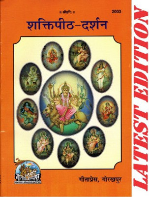 Shakti Peeth Darshan (Gita Press, Gorakhpur)/ ShaktiPeeth-Darshan / Shakti Pith Darshan Paperback – 6 July 2022(Paperback, Hindi, Gita Press::Gorakhpur)